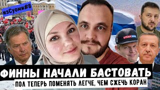 ИзСуоми #8 | Финны бастуют, полиция не дала сжечь Коран, Ниинистё в Украине, сменить пол стало проще