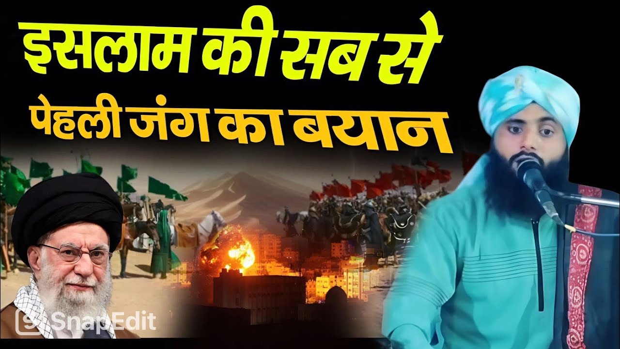 इस्लाम की सबसे पहली जंग यानी जंगे दर का बयान √ by Maulana Ameer Ul Qadri Moradabadi | New Bayan 