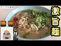 【激旨もっちり麺】昔ながらの竈(かまど)で炊く豚骨スープが激旨▽マツワキ食堂▽ロケットの町、内之浦で旨すぎる鹿児島ラーメン店▽食テロ▽81杯目