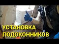 УСТАНОВКА ПОДОКОННИКОВ