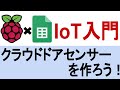 RaspberryPIでIoT簡単入門！クラウドドアセンサーを作ろう！