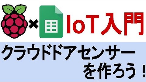 RaspberryPIでIoT簡単入門！クラウドドアセンサーを作ろう！