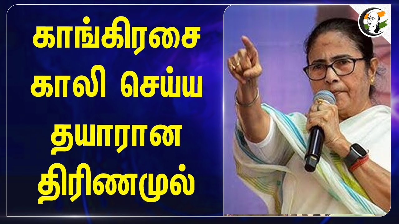 Congressசை காலி செய்ய.. தயாரான Trinamool Congress! | Maharashtra | Mamata | INDIA | Kalyan Banerjee