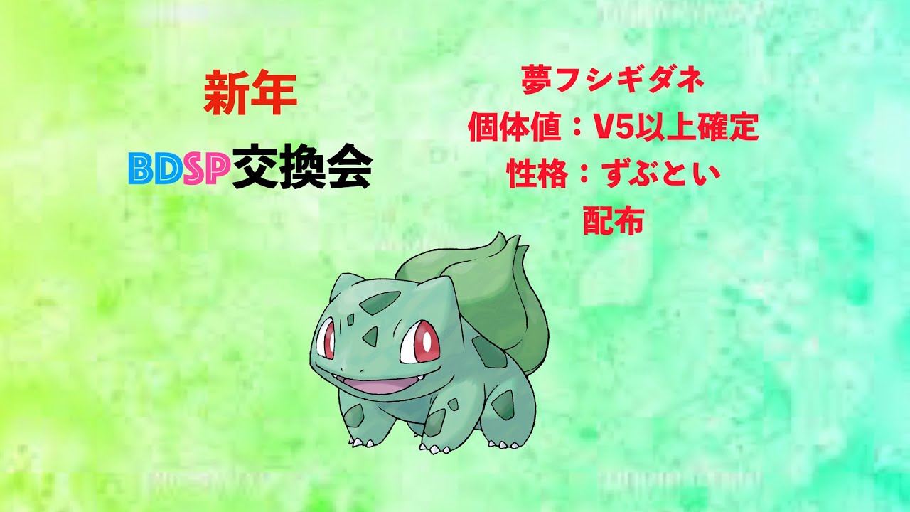 初配信 ポケモンbdsp 夢フシギダネ 5v以上確定配布します ポケモン ダイパリメイク 配布会 sp Youtube 初配信 ポケモンbdsp 夢フシギダネ 5v以上確定配布します ポケモン ダイパリメイク 配布会 sp Youtube