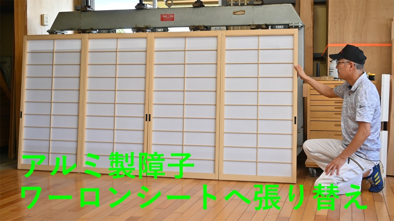 ワーロンプレート2枚障子リフォームDIY アルミ製障子、ワーロンシートへ張り替え - YouTube