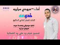 جديد الفنان عبودي سراريه 2023 خدوعه لاتنسو الاشتراك في القناة ليصلكم كل جديد جديد الفنان عبودي سراريه 2023 خدوعه لاتنسو الاشتراك في القناة ليصلكم كل جديد