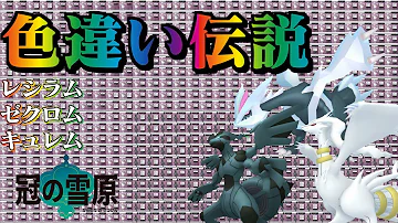 ポケモン剣盾 伝説色違い求めてダイマックスアドベンチャー レシラム ゼクロム キュレム ゆっくり実況 09 Mp3