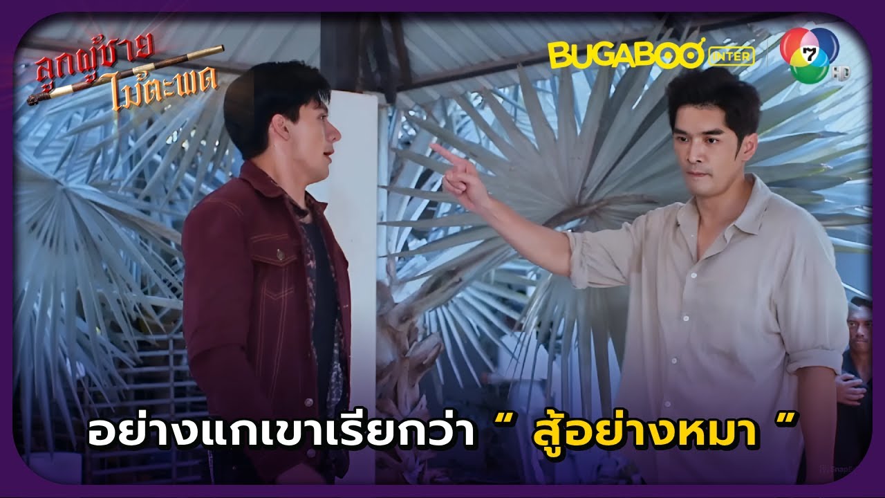 อย่างแกเขาเรียกว่าสู้แบบหมา l ลูกผู้ชายไม้ตะพด EP.10 l BUGABOOINTER