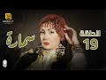 مسلسل سمارة الحلقة ( 19 ) بطولة غادة عبد الرازق - حسن حسني