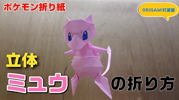 ポケモン折り方みゆ折り方立体