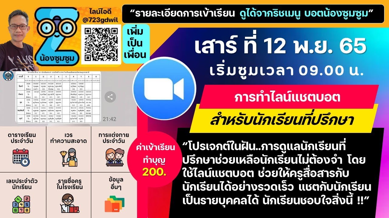 ซูมตอนเช้า 12 พ.ย. 65 เงลา 9.00 น การสร้างไลน์แชตบอตสำหรับนักเรียนที่ปรึกษา