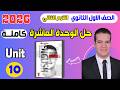 حل كتاب جيم انجليزي اولى ثانوي 2026 الترم الثاني الوحدة العاشرة بالكامل  10