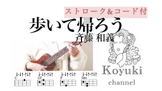 歩いて帰ろう/斉藤和義《ストローク&コード付・初心者簡単ウクレレ》