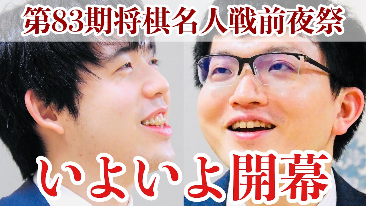 前夜祭中継】藤井聡太名人ー永瀬拓矢九段、椿山荘で名人戦開幕へ【第83