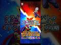【ドッカンバトル】クライマックスバトル新ステージ2VSビースト ミッションざっくり攻略ッ! #ドッカンバトル #ドラゴンボール #dragonball #dokkanbattle