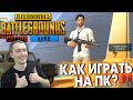 КАК ИГРАТЬ НА ПК В PUBG MOBILE LITE. LD PLAYER ПУБГ МОБАЙЛ ЛАЙТ НА ЭМУЛЯТОРЕ КАК ЗАПУСТИТЬ