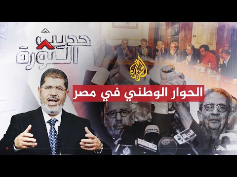 حديث الثورة | ردود فعل القوى السياسية على دعوة الرئيس مرسي للحوار الوطني