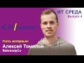 ИТ-среда. Выпуск 4. Алексей Томилов, RebrandyCo