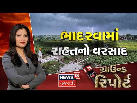 Ground Report । ભાદરવામાં રાહતનો વરસાદ | Farmers |Gujarat Rain | Monsoon | News 18 Gujarati