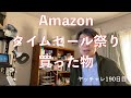 ヤッチャレ190日目 Amazonタイムセール祭りで何を買ったか！