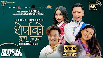 Hammailia Khailala-@ASHMANLOPCHAN& Lamu Sherpa || Sherpako Hul Uthyo || Sherpa Song