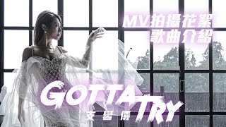 支嚳儀 Venus Chi《Gotta Try》MV拍攝花絮 + 歌曲介紹「只要你想嘗試任何東西就Gotta Try 勇敢去突破自己」
