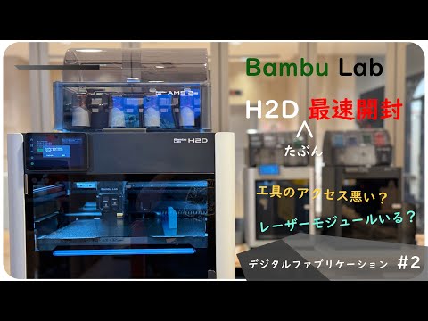 BamLab H2D】開封＆レビュー｜3Dプリンタの最新機種をチェック