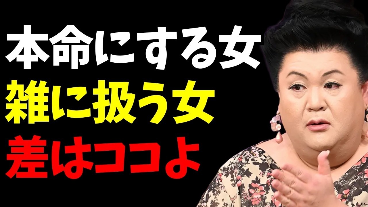 【マツコ】男が「本気で大切にする女」VS「雑に扱われる女」決定的な違い