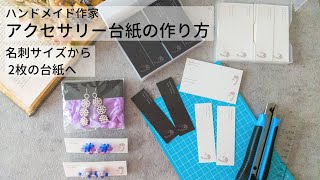 ネット印刷で100枚→200枚【アクセサリー台紙の作り方】デザイン簡単　名刺テンプレ豊富　ハンドメイド作家の作業