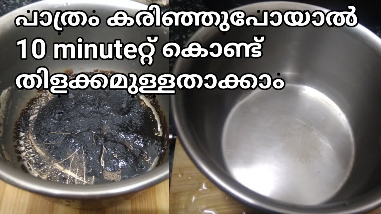പാത്രം കരിഞ്ഞുപോയാൽ 10 minuteറ്റ് കൊണ്ട് തിളക്കമുള്ളതാക്കാം/How to