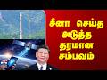 China Satellite | சீனா செய்த அடுத்த தரமான சம்பவம்