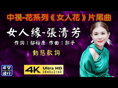 張清芳-女人緣 [動態歌詞] Lyrics [中視-花系列《女人花》片尾曲] 作詞：鄔裕康 作曲：郭子