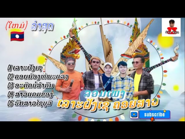 รวมเพลงลาวม่วนๆ ເລາະຝັ່ງເຊ ຄອຍນ້ອງທີ່ພະແລງ ອະດີດບໍ່ສພຄັນ ສາວແຄມຂອງ ຮັກສາວໄຊບູລີ #ອ້າວຈັງໄດ class=