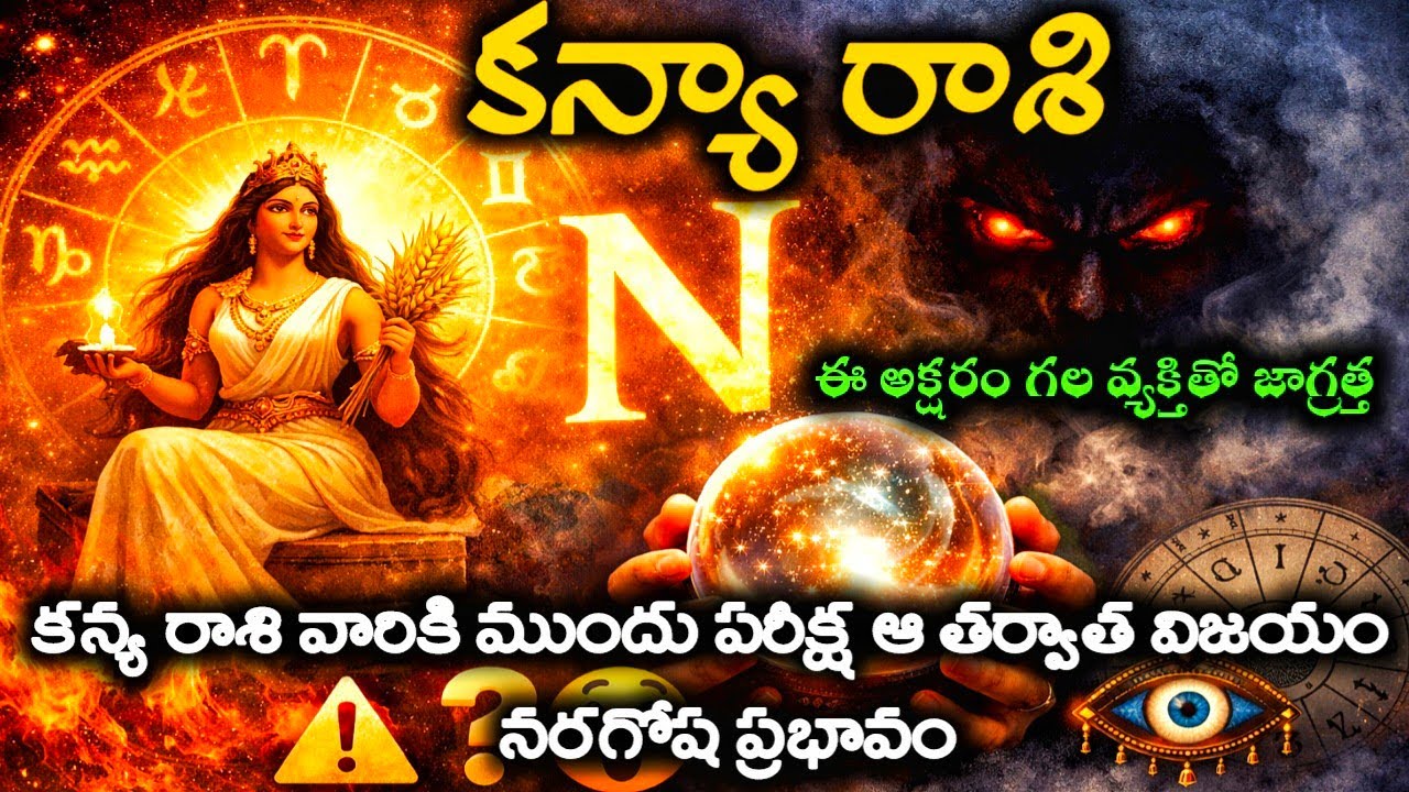 కన్యా రాశి వారి జీవితంలోకి ఎన్ని అక్షరం గల వ్యక్తి రావడం ఇది అదృష్టమా దురదృష్టమా#కన్యారాశి 
