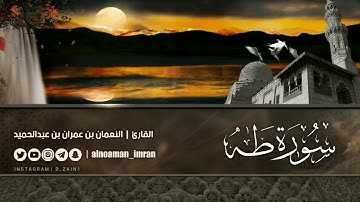 سورة||طه|| بصوت القارئ:النعمان بن عمران بن عبدالحميد||رمضان١٤٤١هـ