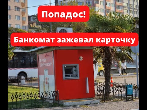 Банкомат зажевал карточку