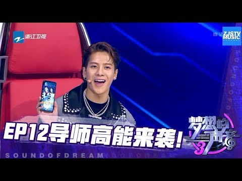 导师选择助阵团队《梦想的声音3》花絮 EP12 20190111 /浙江卫视官方音乐HD/