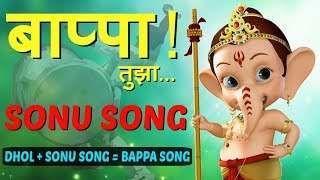 Here's the trending viral song sonu tuza mazyavar bharosa nai kai -
bappa version | a presentation by padmini entertainment subscribe us
on youtub...