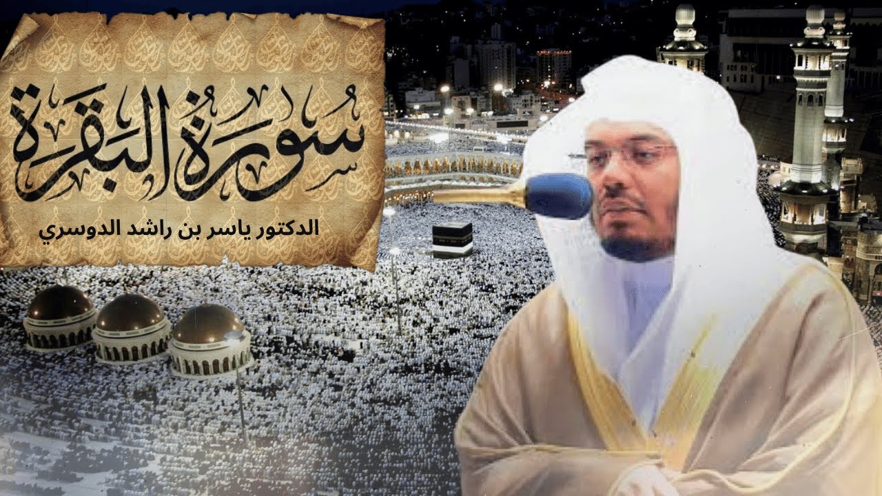 سورة البقرة - الشيخ الدكتور ياسر الدوسري