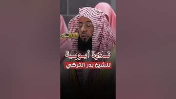 تلاوة أيوبية بديعة! - للشيخ بدر التركي 🤍🎧..