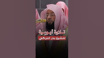 تلاوة أيوبية بديعة! - للشيخ بدر التركي 🤍🎧..