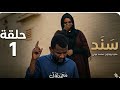 الحلقة الأولى مسلسل سند