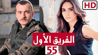 مسلسل الفريق الاول الحلقة 55 الخامسة والخمسون 