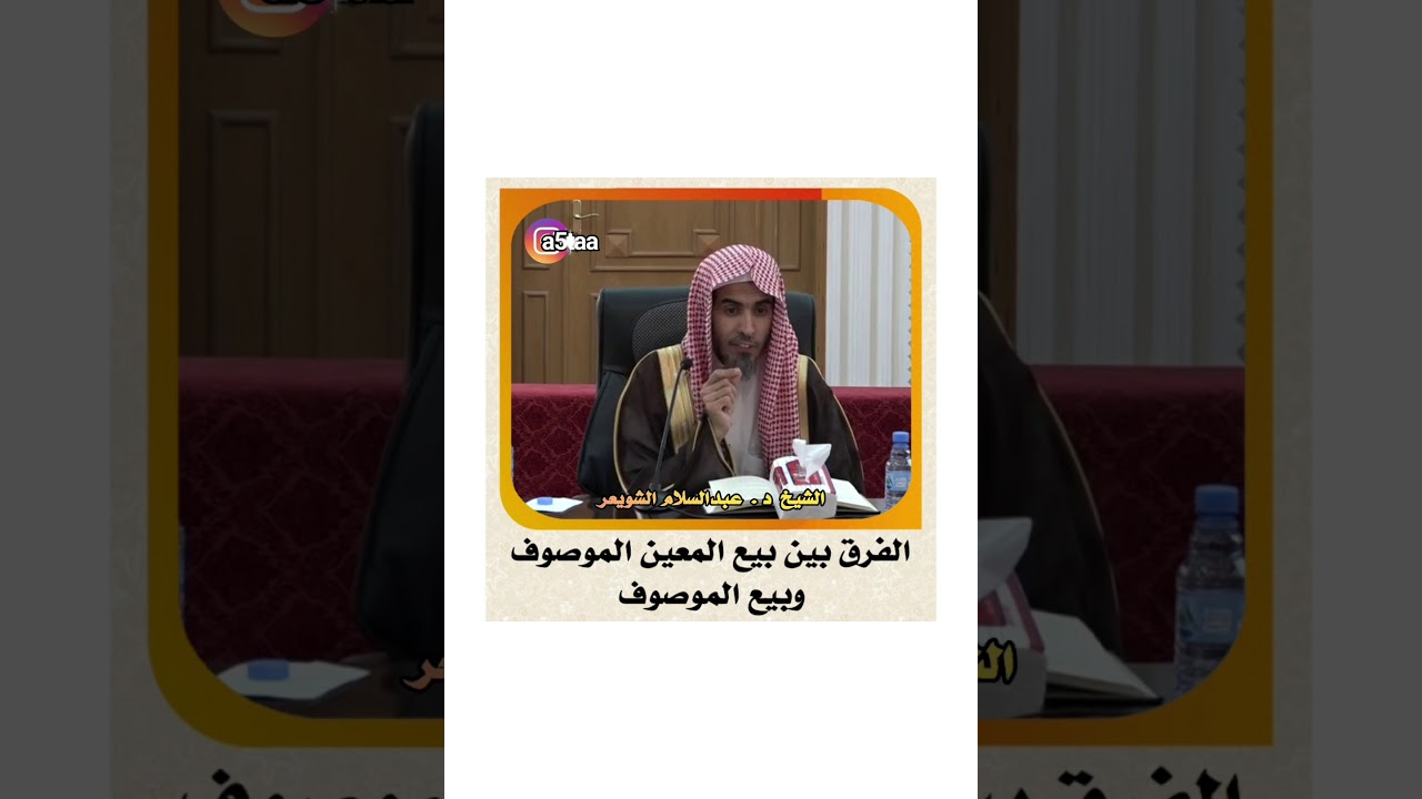 #الشويعر #عبدالسلام_الشويعر الشيخ د . عبدالسلام الشويعر _ الفرق بين بيع المعين والموصوف وبيع الموصوف