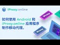 如何使用 Android 和 iProxy.online 应用程序制作移动代理。 为每个人可用的2 分钟轻松设置。