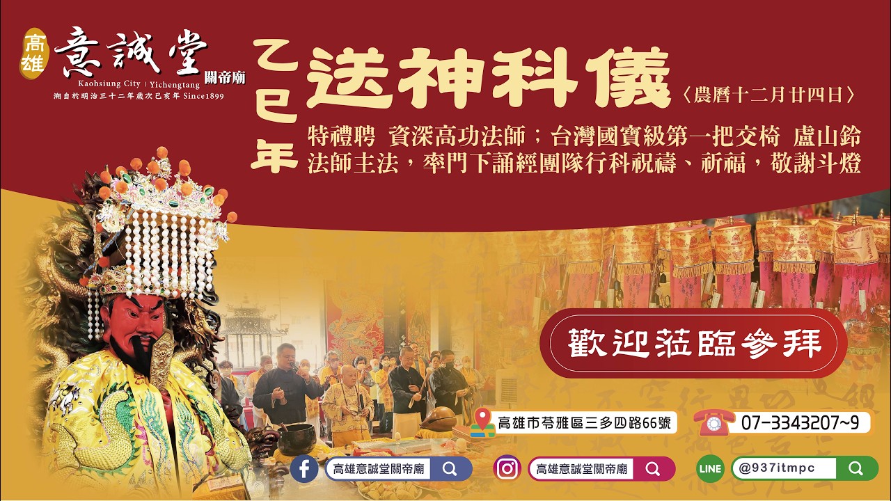 115年2月11日(農曆乙巳年十二月廿四日)送神科儀