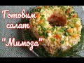 Салат «Мимоза» - лёгкий в приготовлении и невероятно нежный на вкус