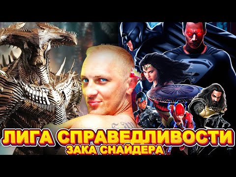ЗУБАРЕВ СМОТРИТ " ЛИГА СПРАВЕДЛИВОСТИ ЗАКА СНАЙДЕРА "