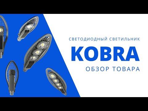 KOBRA- Уличные Светодиодные Светильники Кобра  Обзор Товара