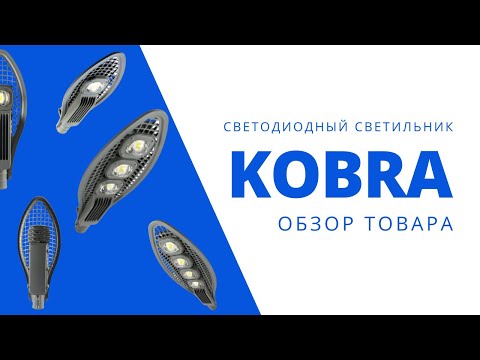 KOBRA. Уличные Светодиодные